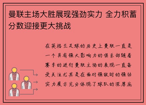 曼联主场大胜展现强劲实力 全力积蓄分数迎接更大挑战