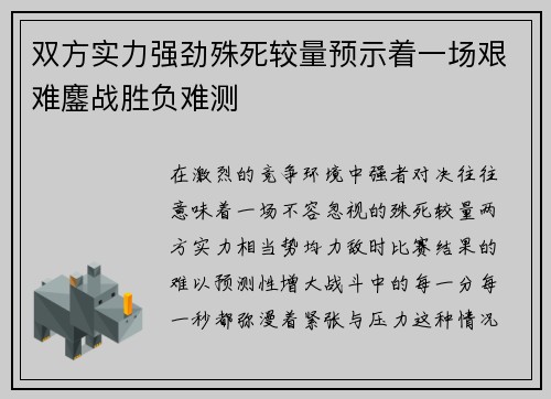 双方实力强劲殊死较量预示着一场艰难鏖战胜负难测