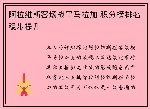 阿拉维斯客场战平马拉加 积分榜排名稳步提升