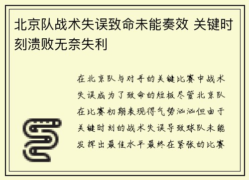 北京队战术失误致命未能奏效 关键时刻溃败无奈失利
