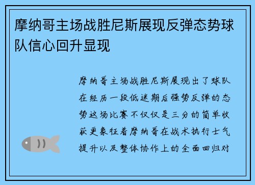 摩纳哥主场战胜尼斯展现反弹态势球队信心回升显现
