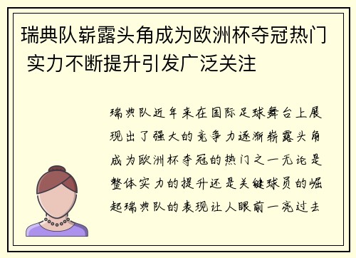 瑞典队崭露头角成为欧洲杯夺冠热门 实力不断提升引发广泛关注