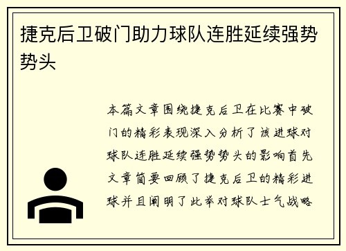 捷克后卫破门助力球队连胜延续强势势头