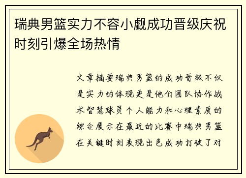 瑞典男篮实力不容小觑成功晋级庆祝时刻引爆全场热情