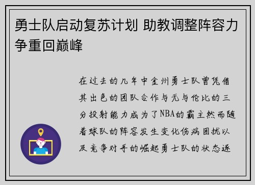 勇士队启动复苏计划 助教调整阵容力争重回巅峰
