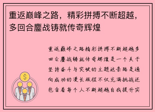 重返巅峰之路，精彩拼搏不断超越，多回合鏖战铸就传奇辉煌