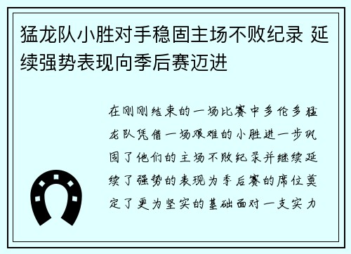 猛龙队小胜对手稳固主场不败纪录 延续强势表现向季后赛迈进