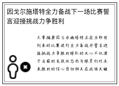因戈尔施塔特全力备战下一场比赛誓言迎接挑战力争胜利