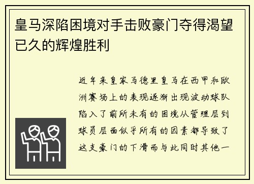 皇马深陷困境对手击败豪门夺得渴望已久的辉煌胜利