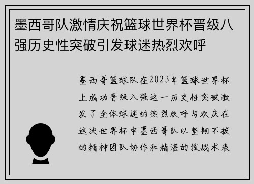 墨西哥队激情庆祝篮球世界杯晋级八强历史性突破引发球迷热烈欢呼