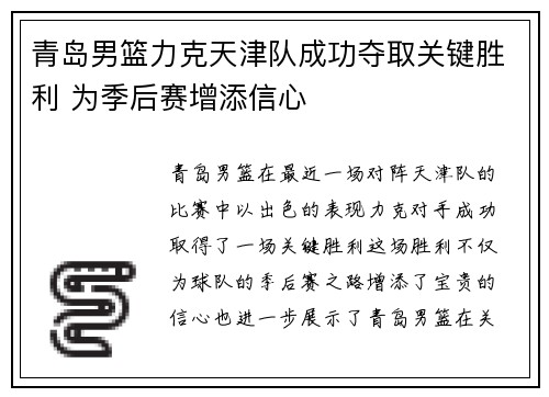 青岛男篮力克天津队成功夺取关键胜利 为季后赛增添信心