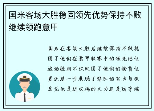 国米客场大胜稳固领先优势保持不败继续领跑意甲