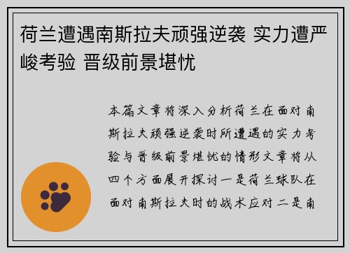 荷兰遭遇南斯拉夫顽强逆袭 实力遭严峻考验 晋级前景堪忧