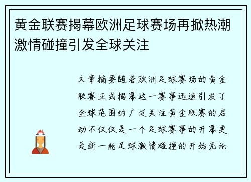 黄金联赛揭幕欧洲足球赛场再掀热潮激情碰撞引发全球关注