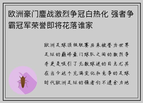 欧洲豪门鏖战激烈争冠白热化 强者争霸冠军荣誉即将花落谁家
