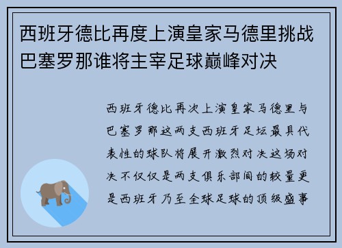 西班牙德比再度上演皇家马德里挑战巴塞罗那谁将主宰足球巅峰对决