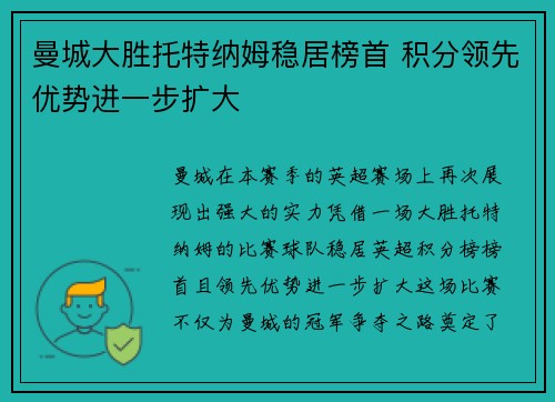曼城大胜托特纳姆稳居榜首 积分领先优势进一步扩大