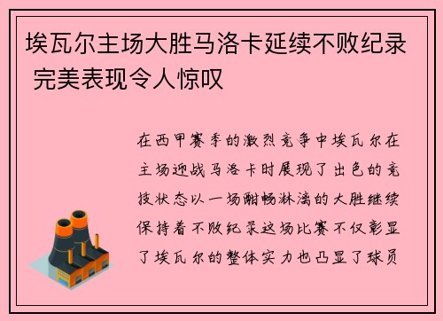 埃瓦尔主场大胜马洛卡延续不败纪录 完美表现令人惊叹