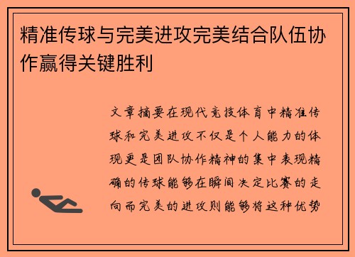精准传球与完美进攻完美结合队伍协作赢得关键胜利