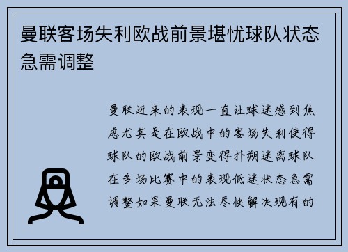 曼联客场失利欧战前景堪忧球队状态急需调整