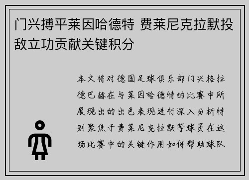 门兴搏平莱因哈德特 费莱尼克拉默投敌立功贡献关键积分