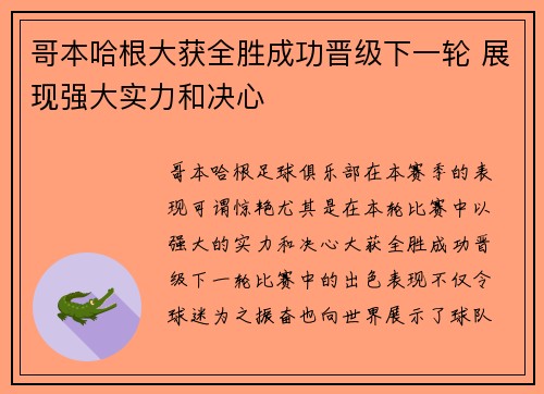 哥本哈根大获全胜成功晋级下一轮 展现强大实力和决心