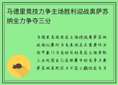 马德里竞技力争主场胜利迎战奥萨苏纳全力争夺三分