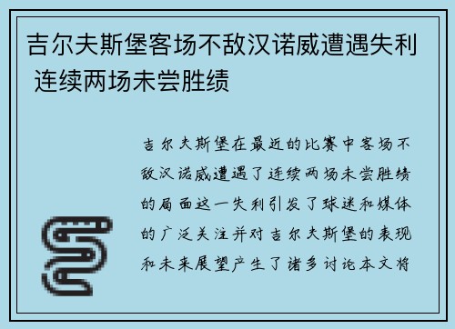 吉尔夫斯堡客场不敌汉诺威遭遇失利 连续两场未尝胜绩