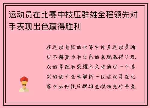 运动员在比赛中技压群雄全程领先对手表现出色赢得胜利